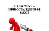 Наркотики личность здоровье закон БРОШЮРА_page-0001